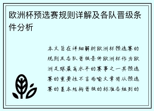 欧洲杯预选赛规则详解及各队晋级条件分析