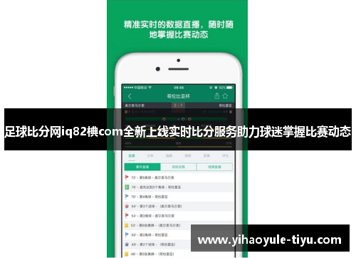 足球比分网iq82椣com全新上线实时比分服务助力球迷掌握比赛动态