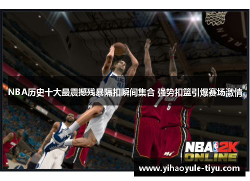 NBA历史十大最震撼残暴隔扣瞬间集合 强势扣篮引爆赛场激情