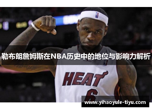 勒布朗詹姆斯在NBA历史中的地位与影响力解析