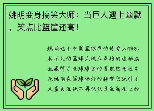 姚明变身搞笑大师：当巨人遇上幽默，笑点比篮筐还高！