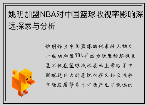 姚明加盟NBA对中国篮球收视率影响深远探索与分析