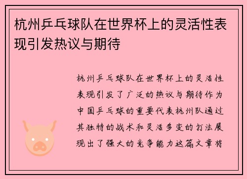 杭州乒乓球队在世界杯上的灵活性表现引发热议与期待