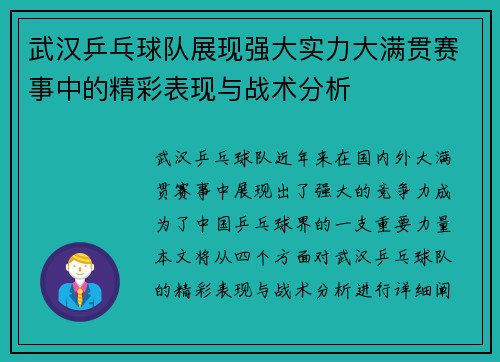 武汉乒乓球队展现强大实力大满贯赛事中的精彩表现与战术分析