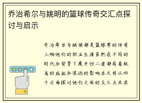 乔治希尔与姚明的篮球传奇交汇点探讨与启示
