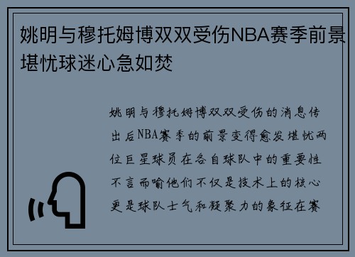 姚明与穆托姆博双双受伤NBA赛季前景堪忧球迷心急如焚