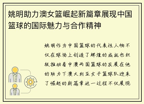 姚明助力澳女篮崛起新篇章展现中国篮球的国际魅力与合作精神