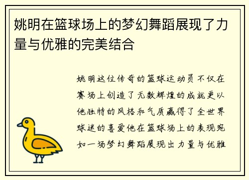 姚明在篮球场上的梦幻舞蹈展现了力量与优雅的完美结合