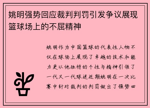 姚明强势回应裁判判罚引发争议展现篮球场上的不屈精神