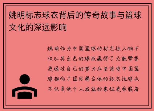 姚明标志球衣背后的传奇故事与篮球文化的深远影响