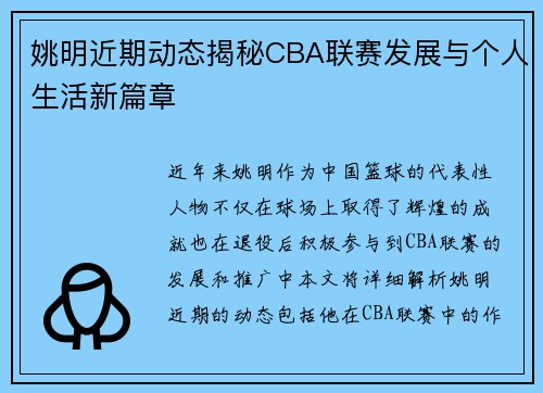 姚明近期动态揭秘CBA联赛发展与个人生活新篇章