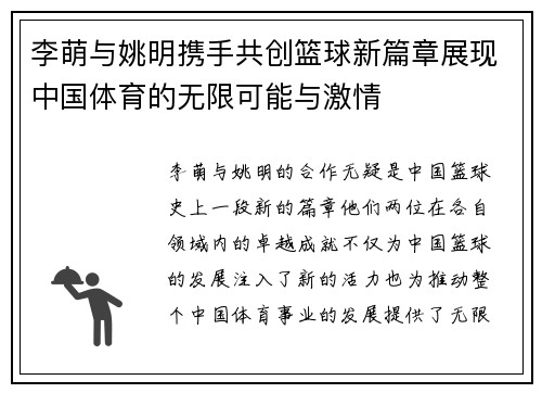 李萌与姚明携手共创篮球新篇章展现中国体育的无限可能与激情