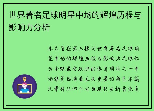 世界著名足球明星中场的辉煌历程与影响力分析