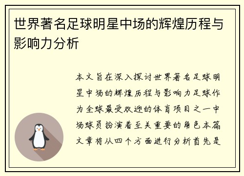 世界著名足球明星中场的辉煌历程与影响力分析