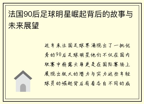 法国90后足球明星崛起背后的故事与未来展望