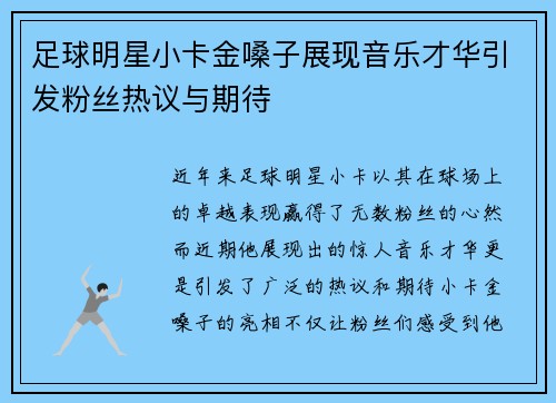 足球明星小卡金嗓子展现音乐才华引发粉丝热议与期待