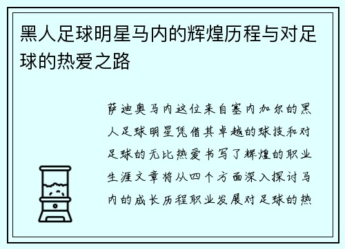 黑人足球明星马内的辉煌历程与对足球的热爱之路