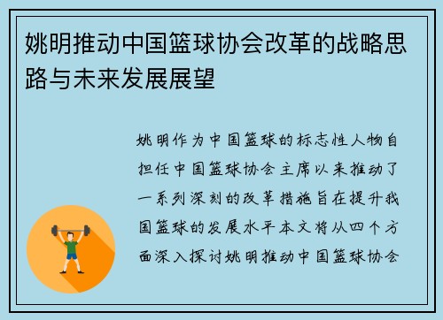 姚明推动中国篮球协会改革的战略思路与未来发展展望