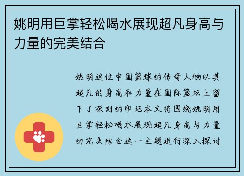 姚明用巨掌轻松喝水展现超凡身高与力量的完美结合
