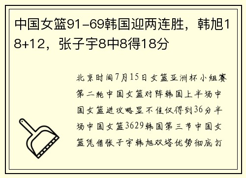 中国女篮91-69韩国迎两连胜，韩旭18+12，张子宇8中8得18分