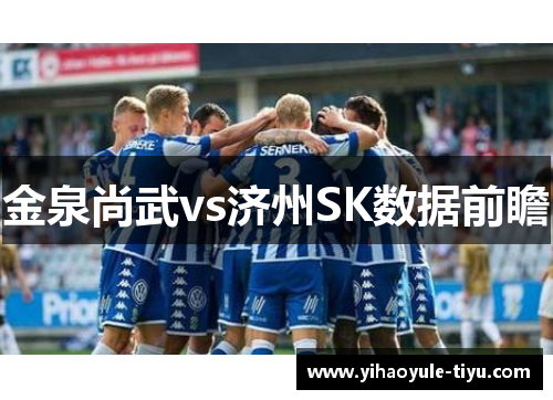 金泉尚武vs济州SK数据前瞻