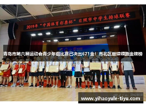 青岛市第六届运动会青少年组比赛已决出671金！市北区继续领跑金牌榜